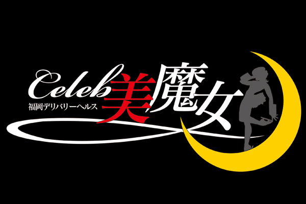 人妻デリヘル/福岡市発「人妻デリヘルCeleb 美魔女」