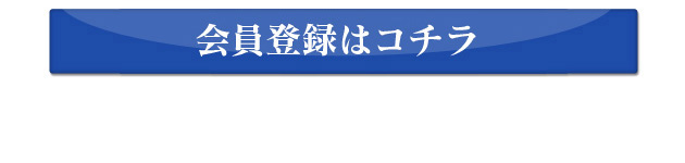 登録はこちら