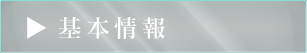 基本情報
