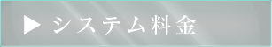 料金システム