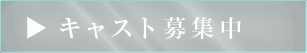 キャスト募集中