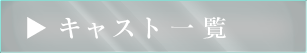 キャスト一覧