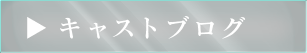 キャストブログ