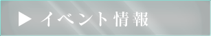 イベント情報