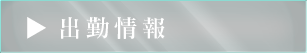 出勤情報