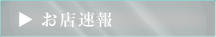 お店速報