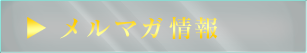 メルマガ情報