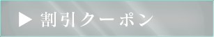 割引クーポン