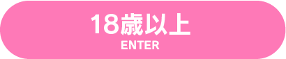 18歳以上