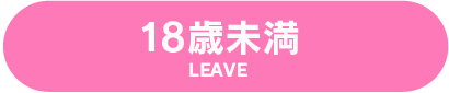 18歳未満