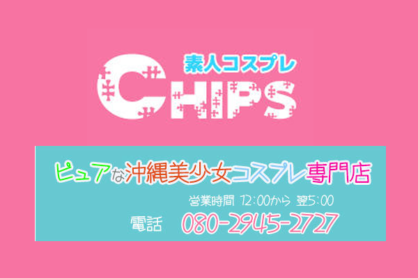 沖縄デリへル「CHIPS」