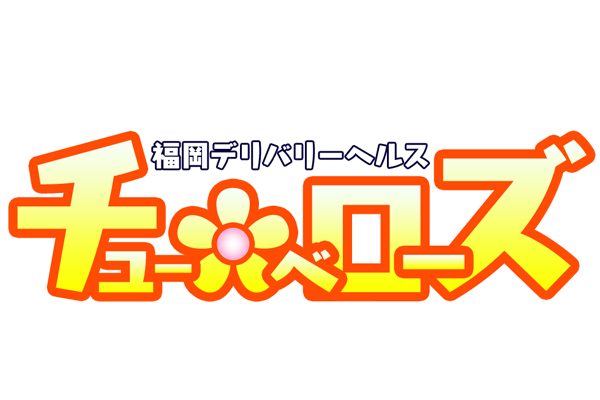 福岡市激安デリヘル「チュー・ベローズ」