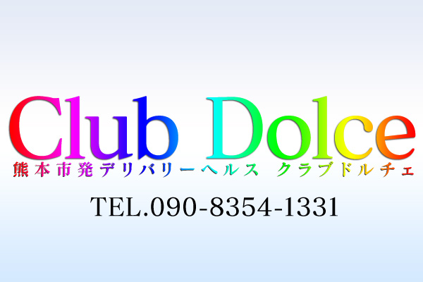 熊本市発デリヘル「Club　Dolce クラブドルチェ」