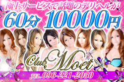 熊本デリバリーヘルス「Club Moet（クラブモエ）」