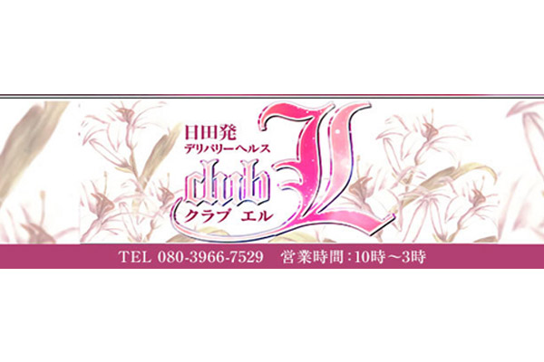 日田市デリヘル 「club L」