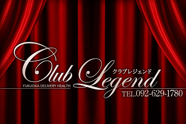福岡市デリバリーヘルス「club　LEGEND」