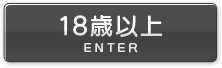 18歳以上の方