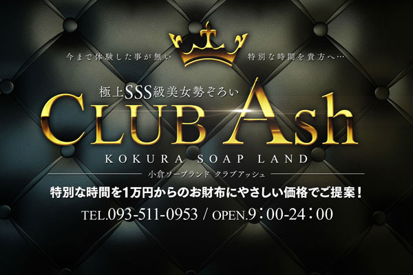 小倉ソープランド「club ASH」