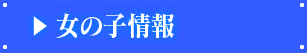 女の子情報