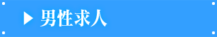 男性求人