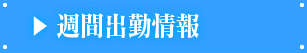 週間出勤予定
