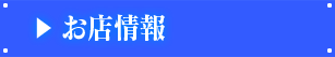 お店情報