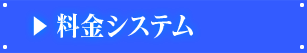 料金システム