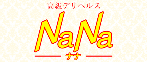 高級デリヘルス―NaNa（ナナ）　(こうきゅうへりへるす―なな) デリヘル/高松市発