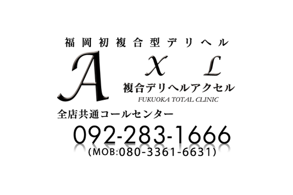 人妻デリヘル/福岡市発「AXL福岡」