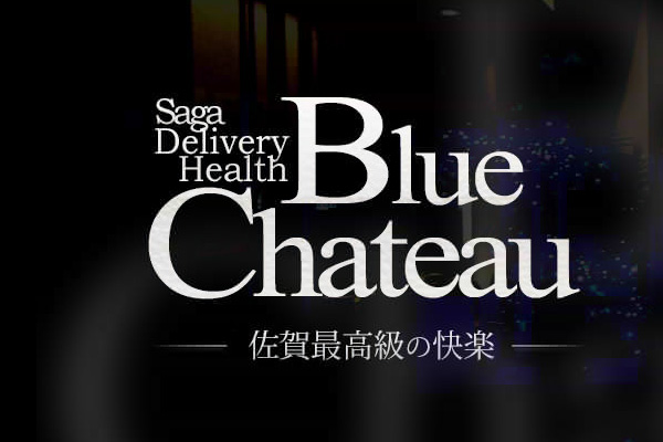 佐賀市人妻デリヘル「Blue Chateau」