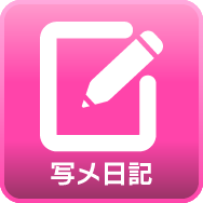 写メ日記