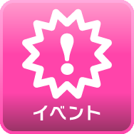 イベント
