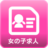 女性求人