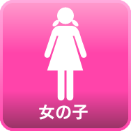 女の子情報