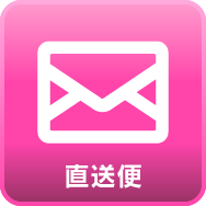 店長からの直送便