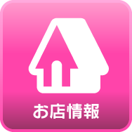 お店情報