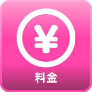 料金システム