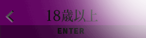 18歳以上