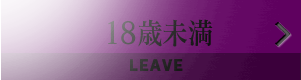 18歳未満