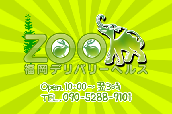 福岡市ぽっちゃりデリヘル「ZOO」