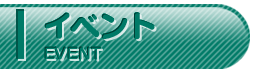 イベント