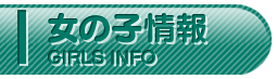 女の子情報