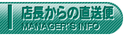 店長からの直送便