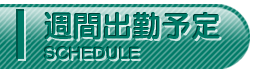 週間出勤予定
