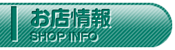 お店情報