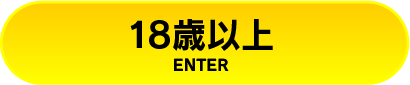 18歳以上