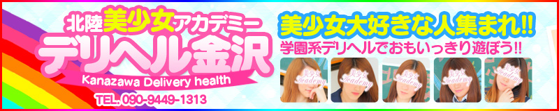 金沢デリヘル片町学園