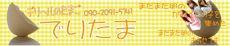 デリヘルのたまご