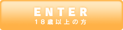 18歳以上の方