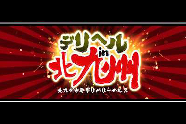 北九州市デリヘル 「デリヘル in 北九州」